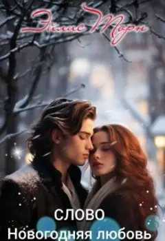 Слово.Чернила Любви