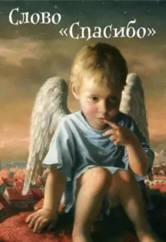 Слово "Спасибо"