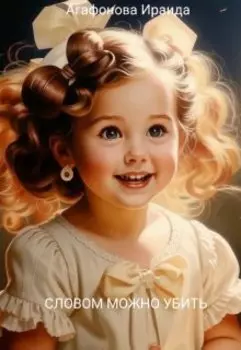 Словом можно убить