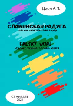 Словянская радуга