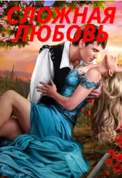 Сложная любовь