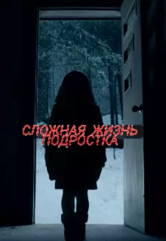 Сложная жизнь подростка