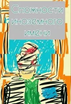 Сложности иноземного имени