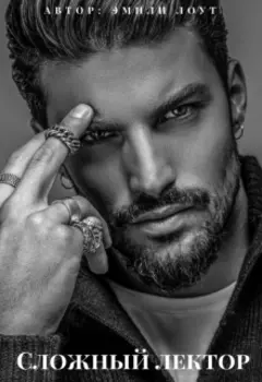 Сложный лектор
