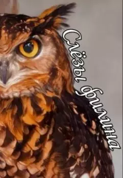 Слёзы Филина