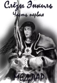 Слёзы Энкиль