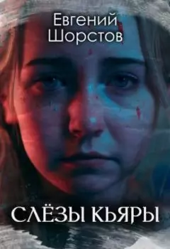 Слёзы Кьяры