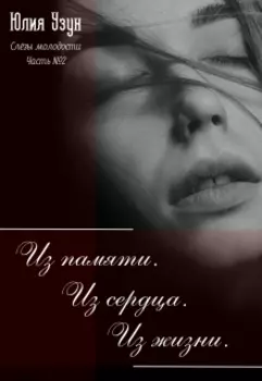 Слёзы Молодости. Часть 2: Из памяти. Из сердца. Из жизни