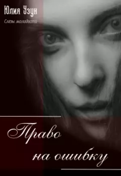 Слёзы молодости. Часть 4: Право на ошибку