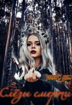 Слёзы смерти. Всё сначала