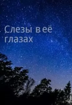 Слёзы в её глазах.