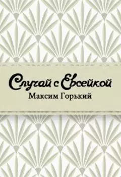 Случай с Евсейкой