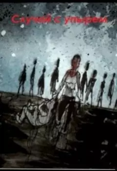 Случай с упырем