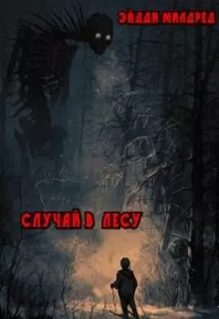 Случай В Лесу