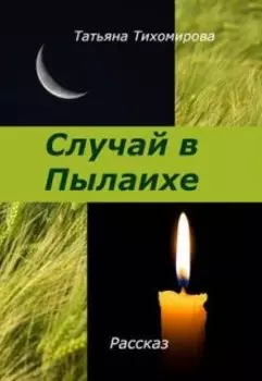 Случай в Пылаихе