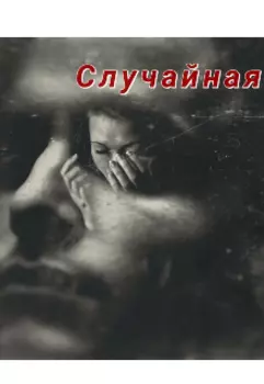 Случайная