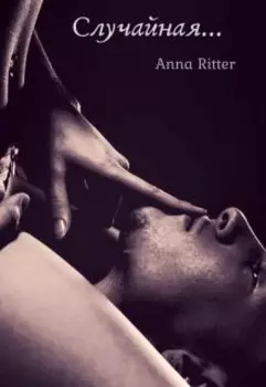 Случайная...