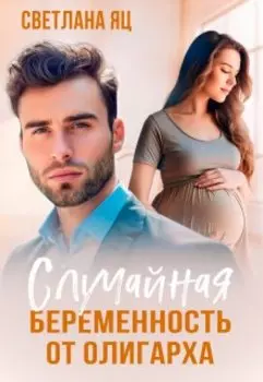 Случайная беременность от олигарха