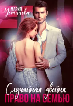 Случайная двойня. Право на семью
