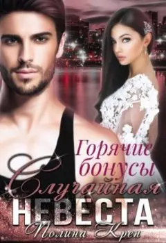 Случайная невеста (бонусы)