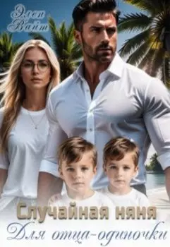 Случайная няня для отца-одиночки