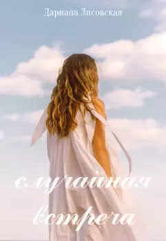 Случайная Встреча