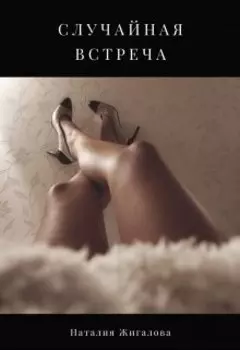 Случайная встреча