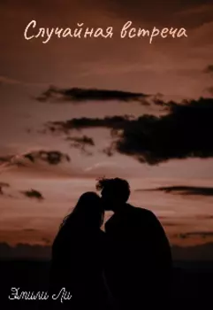 Случайная встреча
