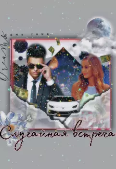 Случайная встреча