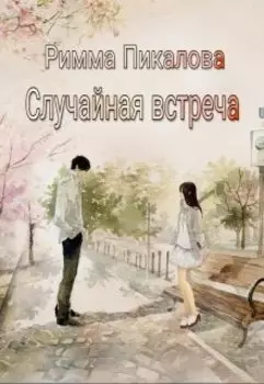 Случайная встреча