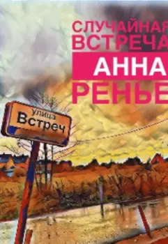 Случайная встреча