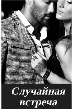 Случайная встреча