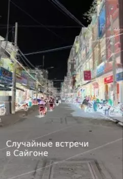 Случайная встреча в Сайгоне