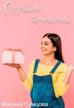 Случайно беременна