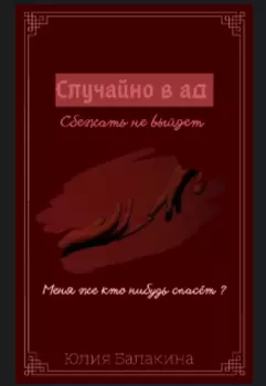 Случайно в ад