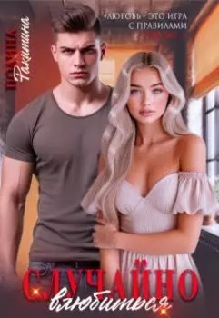 Случайно влюбиться
