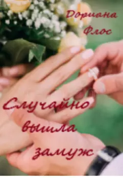 Случайно вышла замуж