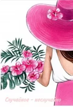 Случайное - не случайно