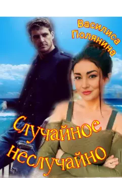 Случайное неслучайно