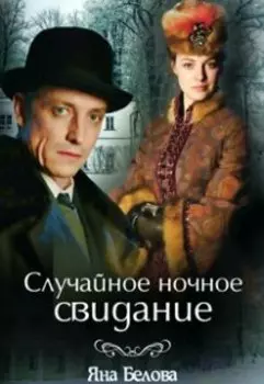 Случайное ночное свидание.Фанфик "Анна-детективъ".