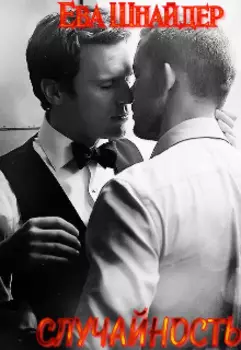 Случайность