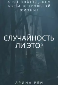 Случайность ли это?