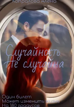 Случайность не случайна