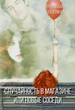 Случайность в магазине или новые соседи