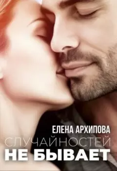 Случайностей не бывает