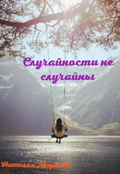 Случайности не случайны