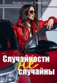 Случайности не случайны
