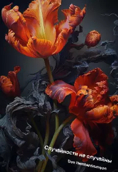 Случайности не случайны