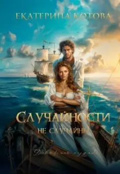 Случайности не случайны