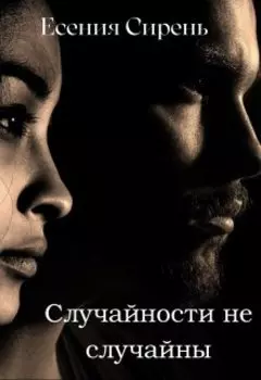 Случайности не случайны